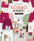 Бодьо в місті - Марта Галевська-Кустра (9786178318550)