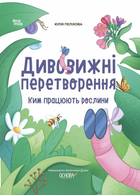 Дивовижні перетворення. Ким працюють рослини - Юлія Пеліхова (9786170042415)