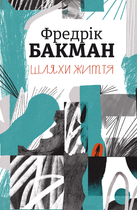 Шляхи життя - Фредрік Бакман (9786177820764)