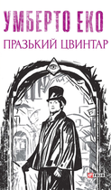 Празький цвинтар - Умберто Еко (9786175517161)
