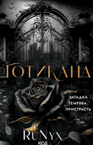 Готикана - RuNyx (9786171513075)