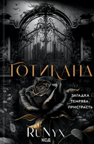 Готикана - RuNyx (9786171513778)