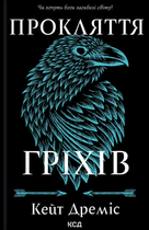 Прокляття гріхів. Книга 2 - Кейт Дреміс (9786171512641)