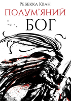 Полум’яний бог. Книга 3 - Ребекка Кван (9786178023577)