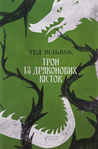 Трон із драконових кісток. Книга 1 - Тед Вільямс (9786176298328)
