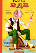 Великий Дружній Велетень - Роальд Дал (9786175850541)