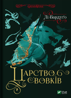Царство вовків. Книга 2 - Лі Бардуґо (9786171701441)