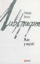 Жах у музеї - Говард Філіпс Лавкрафт (9786175510568)