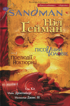 The Sandman. Пісочний чоловік. Прелюдії й ноктюрни. Том 1 - Ніл Ґейман, Майк Дрінґенберґ (9786178280505)