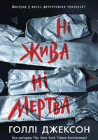 Ні жива ні мертва. Книга 3 - Голлі Джексон (9786170993892)