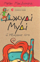 Джуді Муді й НЕнудне літо. Книга 10 - Меґан МакДоналд (9786176796046)