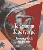 Так мовив Заратустра. Книжка для всіх і ні для кого - Фрідріх Ніцше (9786178493288)