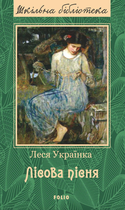 Лісова пісня - Леся Українка (9789660379930)