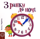 Сторінки-цікавинки. З ранку до ночі - Василь Федієнко (9789664294413)