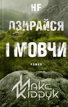 Не озирайся і мовчи - Макс Кідрук (9786171238657)