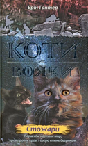 Коти-вояки. Нове пророцтво. Стожари. Книга 4 - Ерін Гантер (9786177660452)