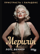 Мерилін. Пристрасть і парадокс - Лоїс Беннер (9786175222102)