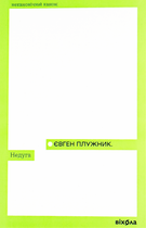Недуга - Євген Плужник (9786178257187)
