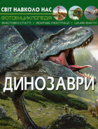 Світ навколо нас. Динозаври - Дмитро Турбаніст (9789669368935)