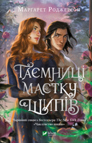 Чаклунство шипів. Таємниці Маєтку Шипів. Книга 1.5 - Марґарет Роджерсон (9786171706835)