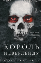 Розпусні загублені хлопці. Король Неверленду. Книга 1 - Ніккі Сент-Кроу (9786175482797)