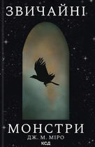 Звичайні монстри. Книга 1 - Дж. М. Міро (9786171506336)