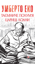 Таємниче полум`я царицi Лоани - Умберто Еко (9786175517185)