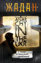 Anarchy in the UKR. Луганський щоденник. Бігти не зупиняючись - Сергій Жадан (9786178024468)