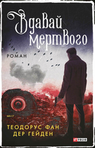 Вдавай мертвого - Теодорус фан дер Гейден (9786175510810)