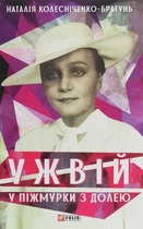 Ужвій. У піжмурки з долею - Наталія Колесніченко-Братунь (9789660391611)