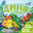 Динозаври. Зазирни у віконечко - Джей Ґарнетт (9786171502819)