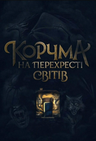 Корчма на перехресті світів - Ксенія Томашева, Віра Балацька (9786170987228)