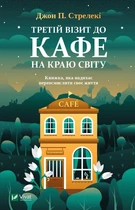 Третій візит до кафе на краю світу - Джон П. Стрелекі (9789669823908)