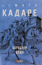 Барабани дощу - Ісмаїл Кадаре (9786175517819)