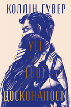 Безнадійний. Усі твої досконалості. Книга 3 - Коллін Гувер (9786178426095)