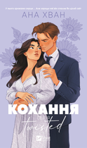Кохання. Twisted. Книга 1. З кольоровим зрізом - Ана Хван (9786171708099)
