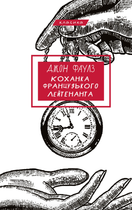 Коханка французького лейтенанта - Джон Фаулз (9786175484050)