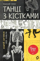 Танці з кістками - Андрій Семʼянків (MED GOblin) (9786177960675)