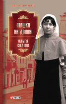Пташка на долоні. Книга 3 - Ольга Саліпа (9786175511589)