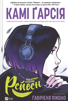 Підлітки-титани. Рейвен. Книга 1 - Камі Ґарсія (9786171706040)