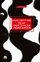 Тягар пристрастей людських - Вільям Сомерсет Моем (9786175480212)