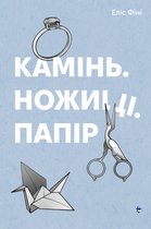 Камінь. Ножиці. Папір - Еліс Фіні (9786178286200)