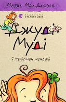 Джуді Муді й талісман невдачі. Книга 11 - Меґан МакДоналд (9786176796053)