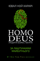 Homo Deus. Людина божественна. За лаштунками майбутнього - Ювал Ной Харарі (9786175480281)