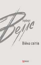 Війна світів - Герберт Веллс (9789660397545)