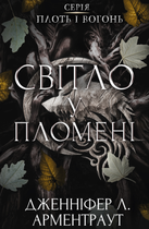 Плоть і вогонь. Світло у пломені. Книга 2 - Дженніфер Л. Арментраут (9786175482438)