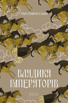 Владика імператорів. Книга 2 - Ґай Ґевріел Кей (9786176297895)
