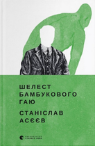 Шелест бамбукового гаю - Станіслав Асєєв (9789664480823)