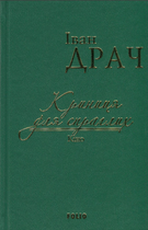 Криниця для спраглих. Кіно - Іван Драч (9789660376946)