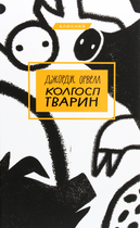Колгосп тварин - Джордж Орвелл (9786175480298)